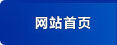網站首頁